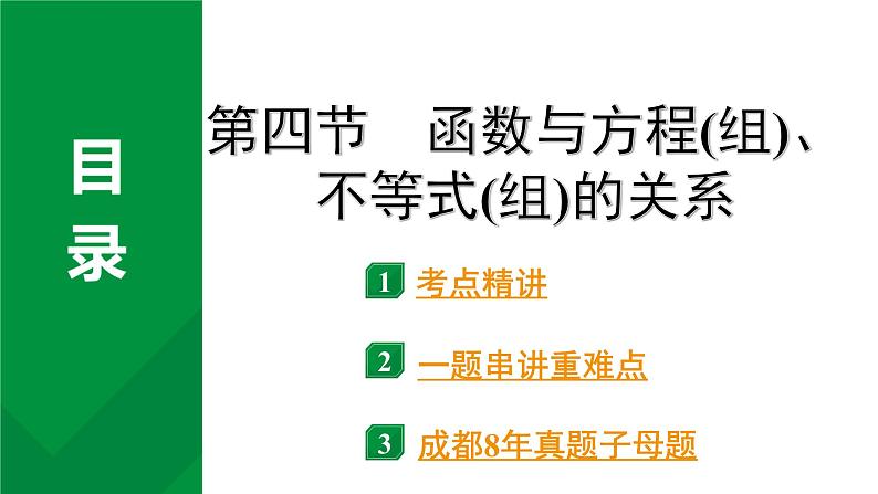 2024成都中考数学第一轮专题复习之第三章  第四节  函数与方程（组）、不等式（组）的关系 课件第1页