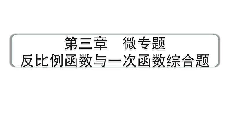 2024成都中考数学第一轮专题复习之第三章  微专题  反比例函数与一次函数综合题 教学课件第1页