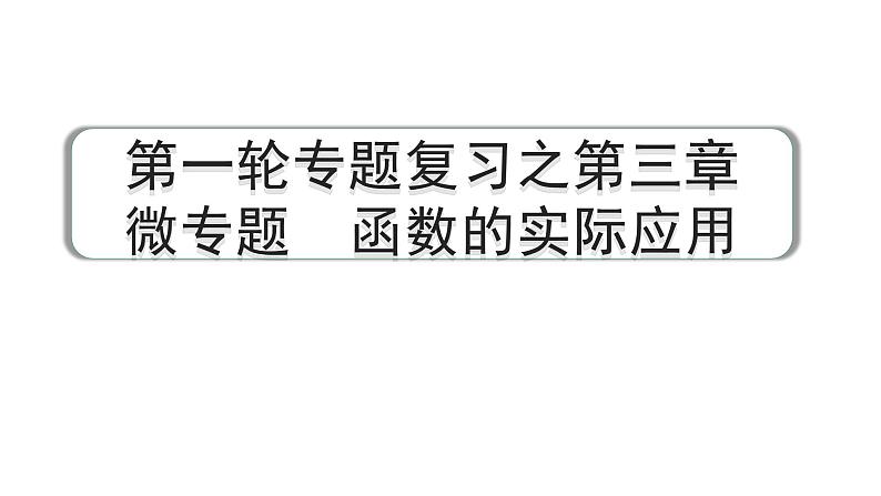 2024成都中考数学第一轮专题复习之第三章  微专题  函数的实际应用 教学课件第1页