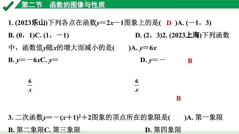 2024成都中考数学第一轮专题复习之第三章 第二节 函数的图象与性质 练习课件第2页