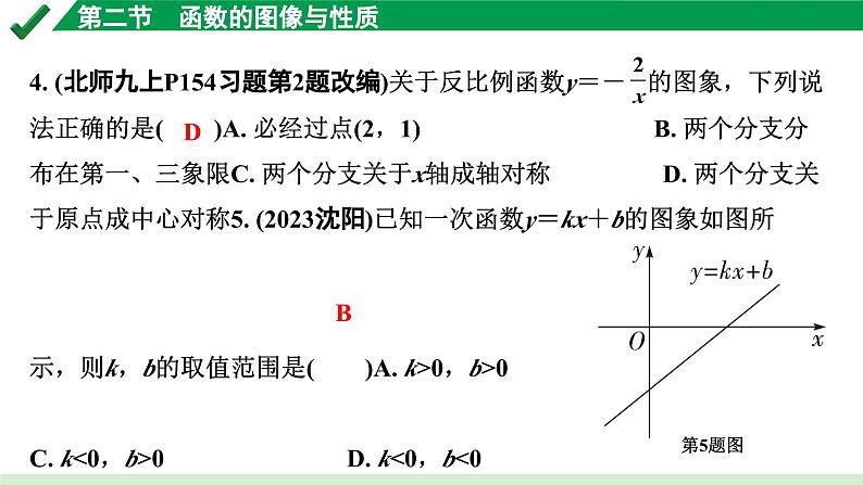 2024成都中考数学第一轮专题复习之第三章 第二节 函数的图象与性质 练习课件第3页