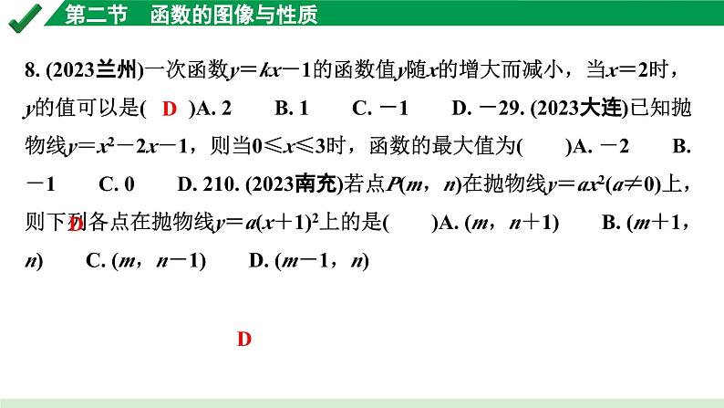 2024成都中考数学第一轮专题复习之第三章 第二节 函数的图象与性质 练习课件第5页