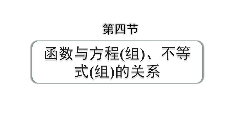 2024成都中考数学第一轮专题复习之第三章 第四节 函数与方程（组）、不等式（组）的关系 练习课件第1页