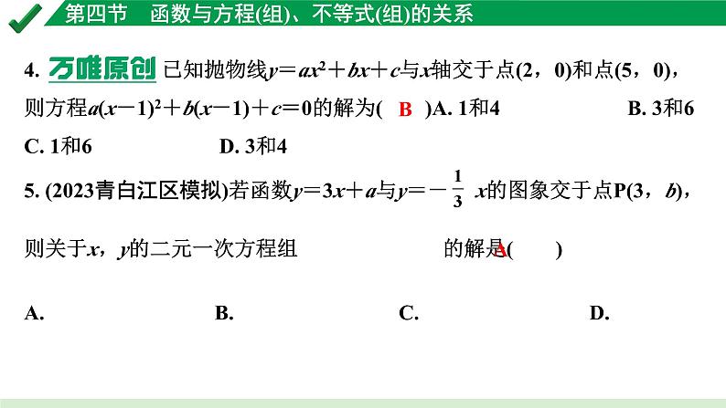 2024成都中考数学第一轮专题复习之第三章 第四节 函数与方程（组）、不等式（组）的关系 练习课件第4页