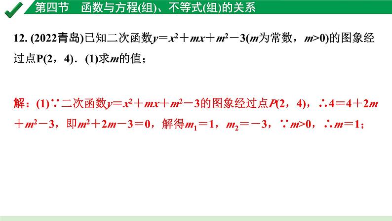 2024成都中考数学第一轮专题复习之第三章 第四节 函数与方程（组）、不等式（组）的关系 练习课件第8页