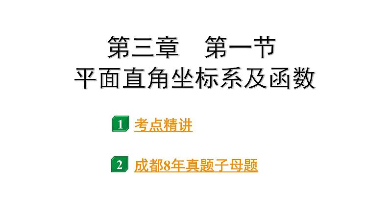 2024成都中考数学第一轮专题复习之第三章 第一节 平面直角坐标系及函数 课件第2页