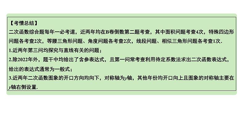 2024成都中考数学第一轮专题复习之第三章 微专题 二次函数综合题  类型一~二 教学课件05