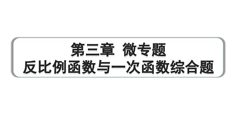 2024成都中考数学第一轮专题复习之第三章 微专题 反比例函数与一次函数综合题 练习课件01