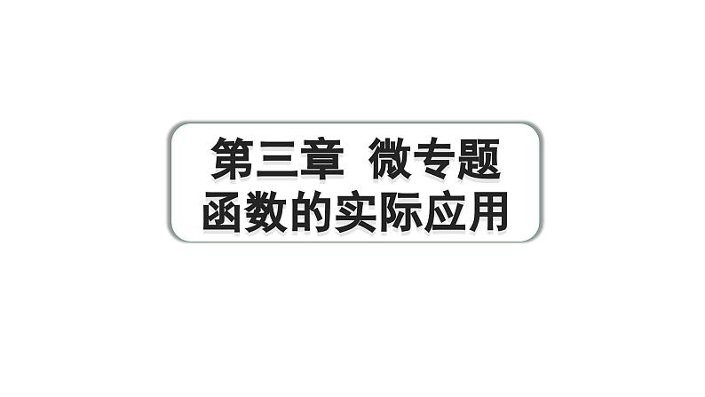 2024成都中考数学第一轮专题复习之第三章 微专题 函数的实际应用 练习课件01