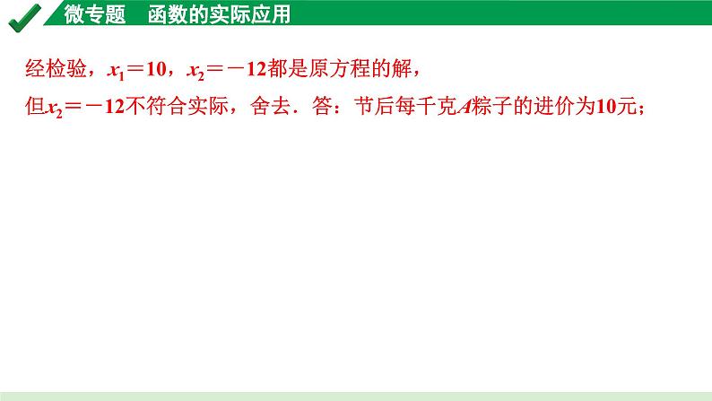 2024成都中考数学第一轮专题复习之第三章 微专题 函数的实际应用 练习课件05