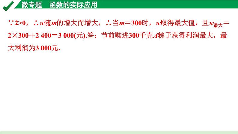 2024成都中考数学第一轮专题复习之第三章 微专题 函数的实际应用 练习课件07