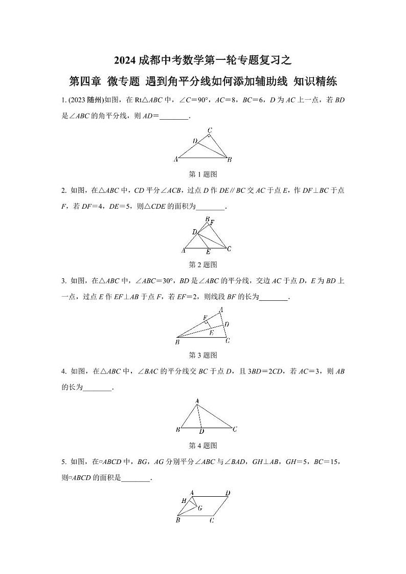 2024成都中考数学第一轮专题复习之第四章 微专题 遇到角平分线如何添加辅助线 知识精练(含答案)第1页