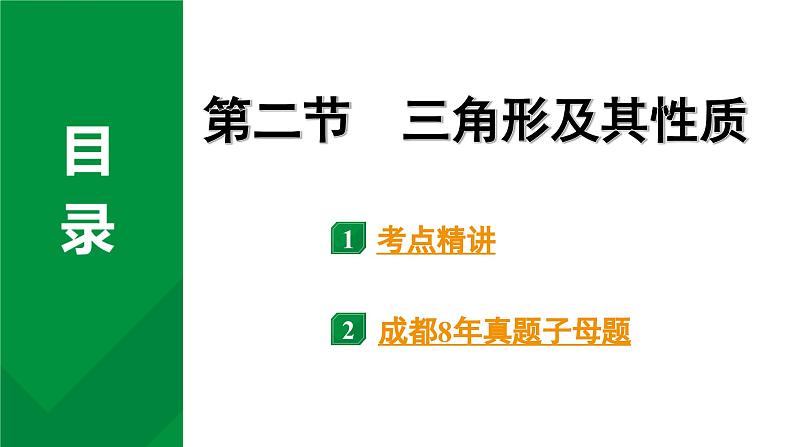 2024成都中考数学第一轮专题复习之第四章  第二节  三角形及其性质 教学课件01