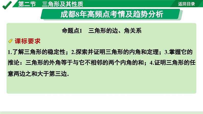 2024成都中考数学第一轮专题复习之第四章  第二节  三角形及其性质 教学课件02