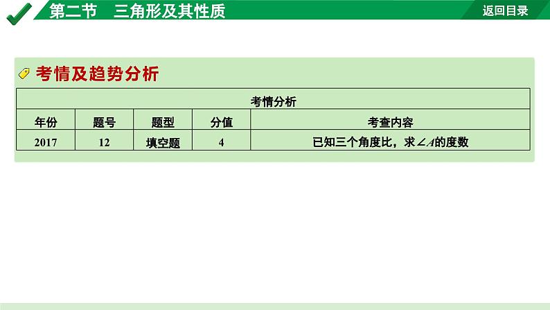 2024成都中考数学第一轮专题复习之第四章  第二节  三角形及其性质 教学课件03