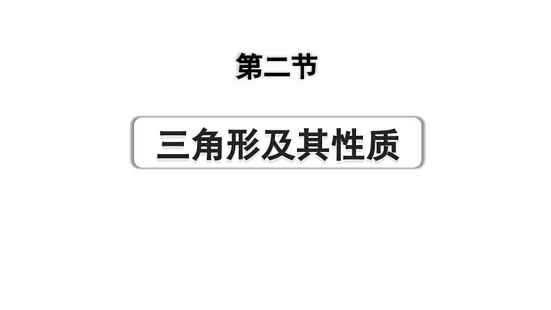 2024成都中考数学第一轮专题复习之第四章 第二节 三角形及其性质 练习课件第1页