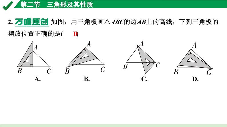 2024成都中考数学第一轮专题复习之第四章 第二节 三角形及其性质 练习课件第3页