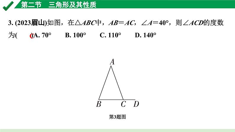 2024成都中考数学第一轮专题复习之第四章 第二节 三角形及其性质 练习课件第4页
