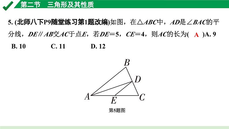 2024成都中考数学第一轮专题复习之第四章 第二节 三角形及其性质 练习课件第6页