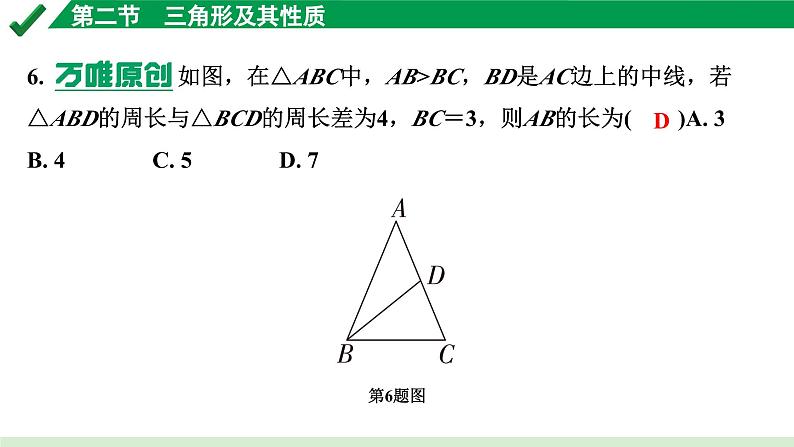 2024成都中考数学第一轮专题复习之第四章 第二节 三角形及其性质 练习课件第7页