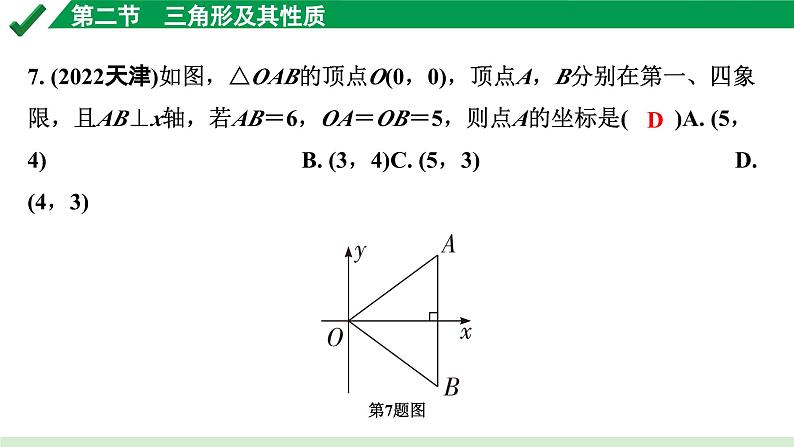 2024成都中考数学第一轮专题复习之第四章 第二节 三角形及其性质 练习课件第8页