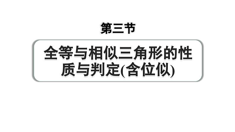 2024成都中考数学第一轮专题复习之第四章 第三节 全等与相似三角形的性质与判定（含位似） 练习课件第1页