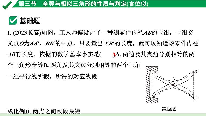 2024成都中考数学第一轮专题复习之第四章 第三节 全等与相似三角形的性质与判定（含位似） 练习课件第2页