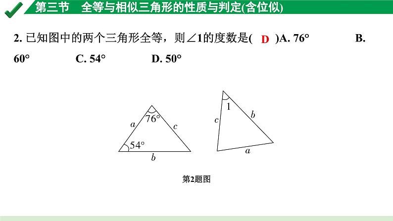 2024成都中考数学第一轮专题复习之第四章 第三节 全等与相似三角形的性质与判定（含位似） 练习课件第3页