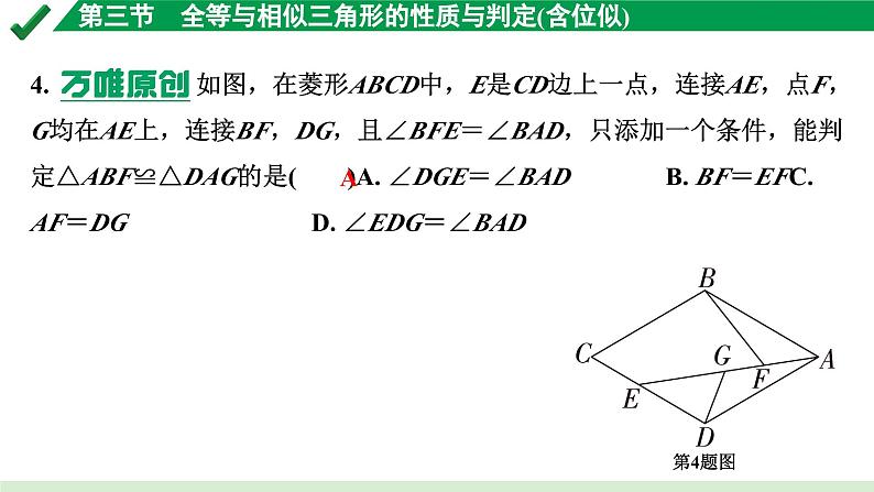 2024成都中考数学第一轮专题复习之第四章 第三节 全等与相似三角形的性质与判定（含位似） 练习课件第5页