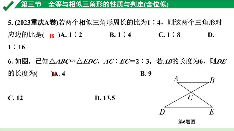 2024成都中考数学第一轮专题复习之第四章 第三节 全等与相似三角形的性质与判定（含位似） 练习课件第6页