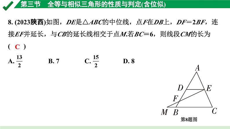 2024成都中考数学第一轮专题复习之第四章 第三节 全等与相似三角形的性质与判定（含位似） 练习课件第8页