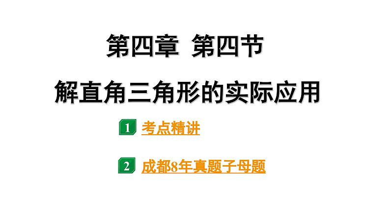 2024成都中考数学第一轮专题复习之第四章 第四节 解直角三角形的实际应用 课件第1页