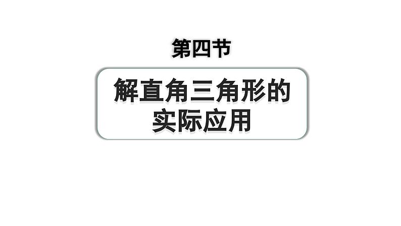 2024成都中考数学第一轮专题复习之第四章 第四节 解直角三角形的实际应用 练习课件第1页