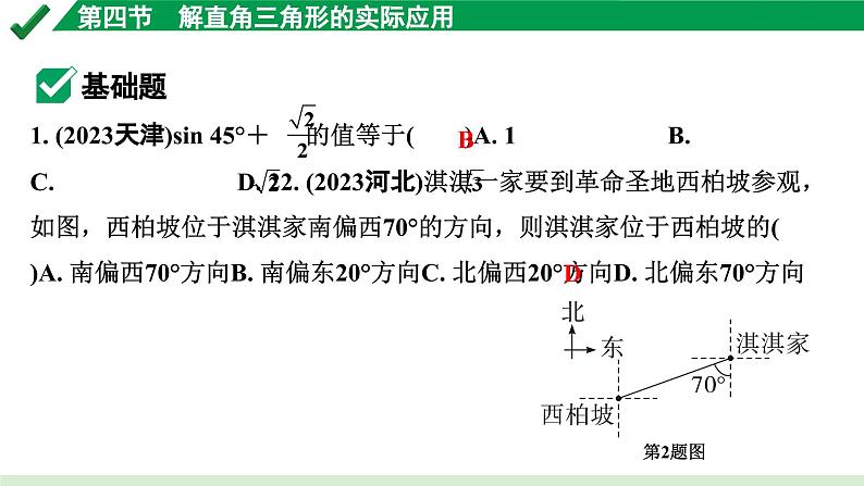 2024成都中考数学第一轮专题复习之第四章 第四节 解直角三角形的实际应用 练习课件第2页