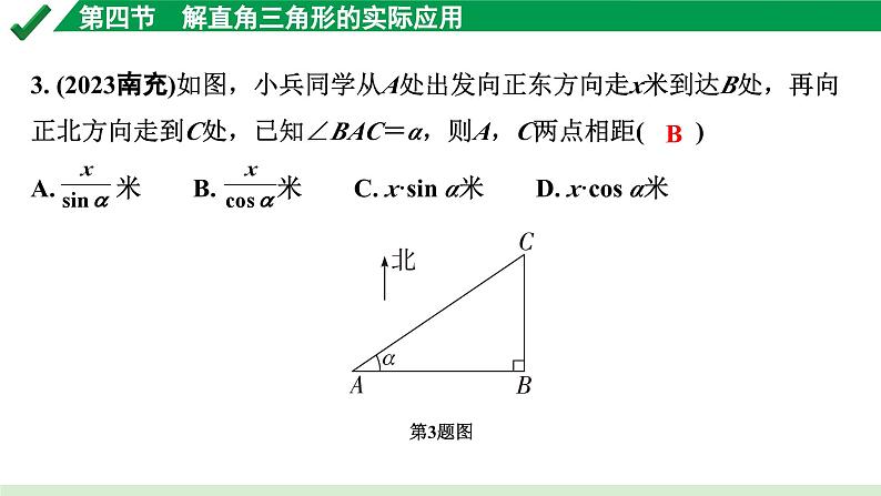 2024成都中考数学第一轮专题复习之第四章 第四节 解直角三角形的实际应用 练习课件第3页