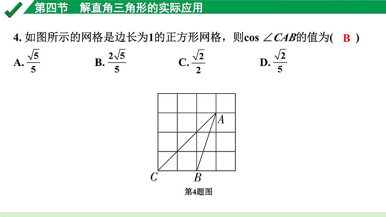 2024成都中考数学第一轮专题复习之第四章 第四节 解直角三角形的实际应用 练习课件第4页