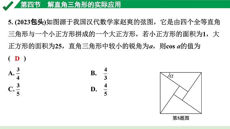 2024成都中考数学第一轮专题复习之第四章 第四节 解直角三角形的实际应用 练习课件第5页