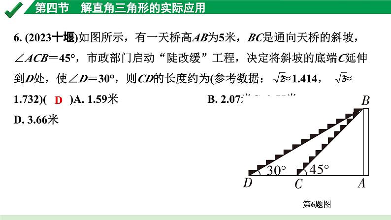 2024成都中考数学第一轮专题复习之第四章 第四节 解直角三角形的实际应用 练习课件第6页