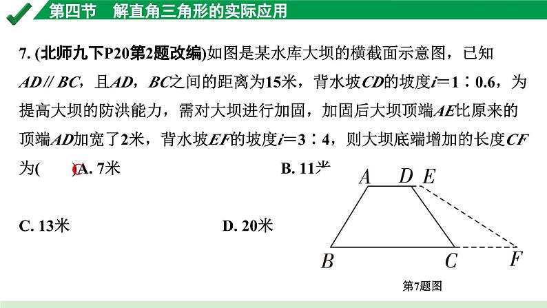 2024成都中考数学第一轮专题复习之第四章 第四节 解直角三角形的实际应用 练习课件第7页