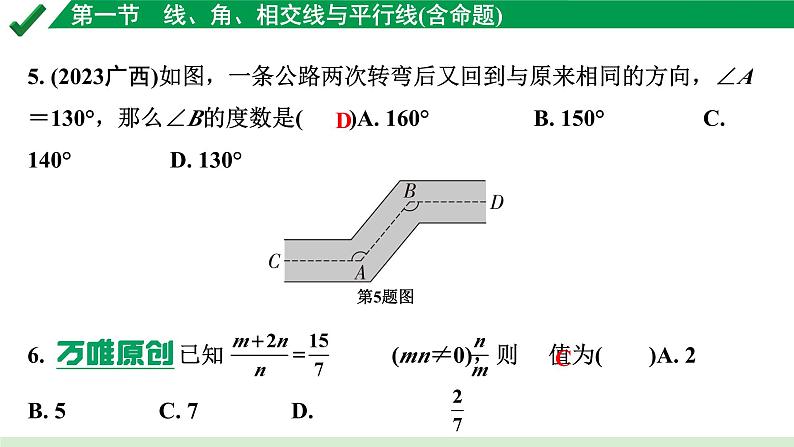 2024成都中考数学第一轮专题复习之第四章 第一节 线、角、相交线与平行线（含命题） 练习课件第5页