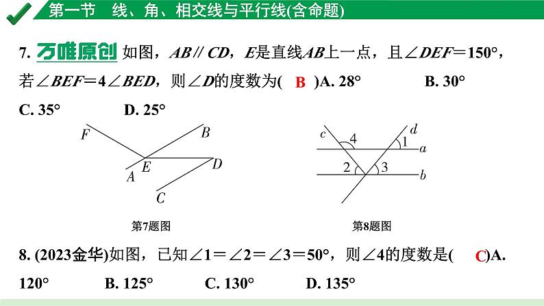 2024成都中考数学第一轮专题复习之第四章 第一节 线、角、相交线与平行线（含命题） 练习课件第6页