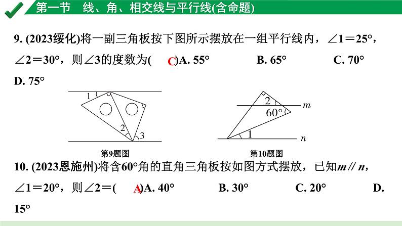 2024成都中考数学第一轮专题复习之第四章 第一节 线、角、相交线与平行线（含命题） 练习课件第7页