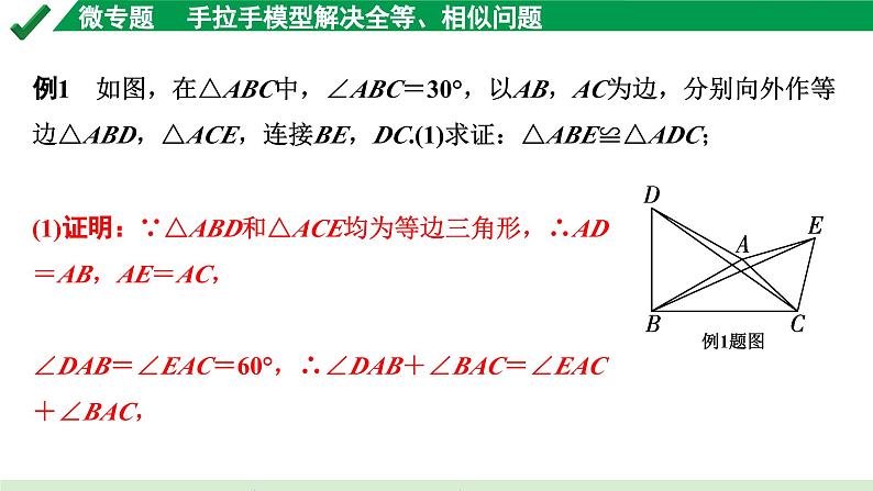 2024成都中考数学第一轮专题复习之第四章 微专题 手拉手模型解决全等、相似问题 课件04