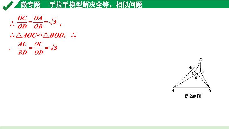 2024成都中考数学第一轮专题复习之第四章 微专题 手拉手模型解决全等、相似问题 课件08