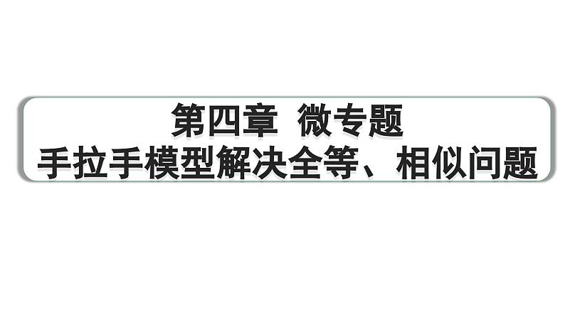 2024成都中考数学第一轮专题复习之第四章 微专题 手拉手模型解决全等、相似问题 练习课件01