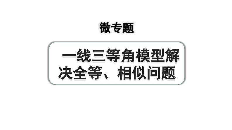 2024成都中考数学第一轮专题复习之第四章 微专题 一线三等角模型解决全等、相似问题 教学课件01