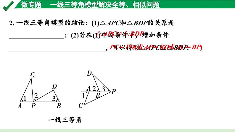 2024成都中考数学第一轮专题复习之第四章 微专题 一线三等角模型解决全等、相似问题 教学课件03