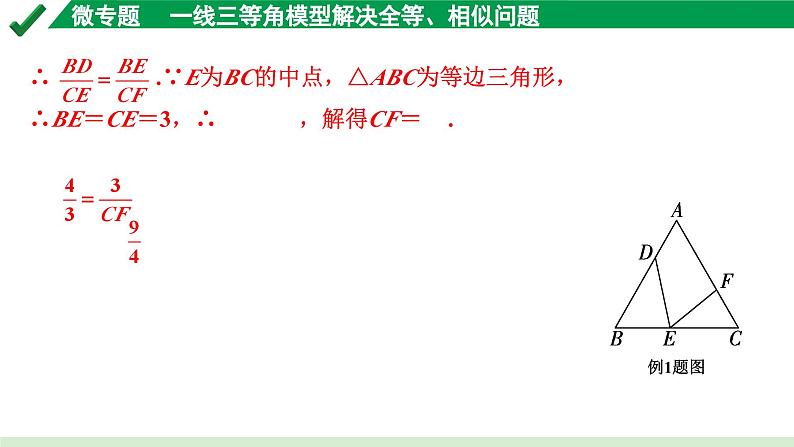 2024成都中考数学第一轮专题复习之第四章 微专题 一线三等角模型解决全等、相似问题 教学课件05