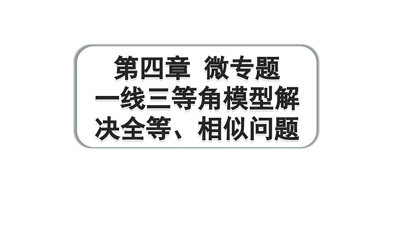 2024成都中考数学第一轮专题复习之第四章 微专题 一线三等角模型解决全等、相似问题 练习课件01