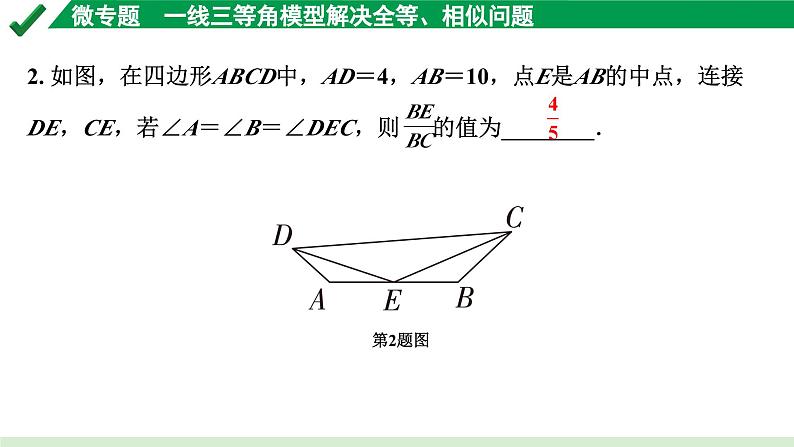2024成都中考数学第一轮专题复习之第四章 微专题 一线三等角模型解决全等、相似问题 练习课件03